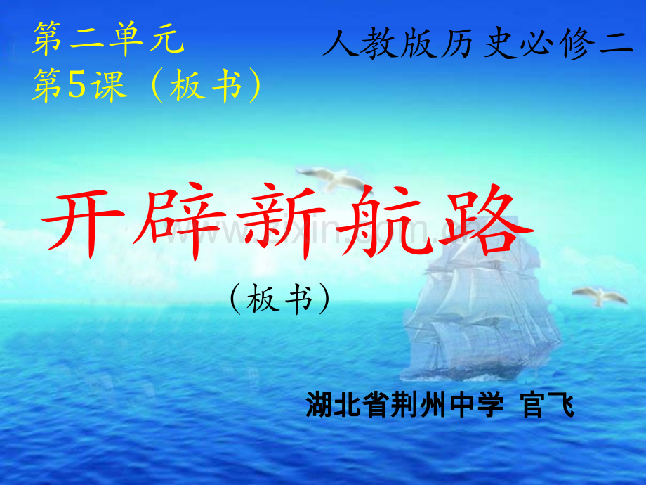 新航路说课荆中.pptx_第1页