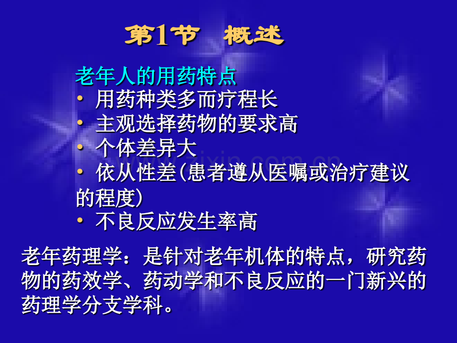 老年人的用药问题.pptx_第1页