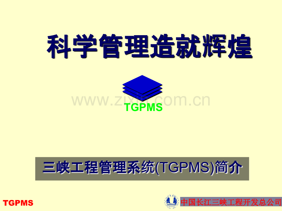 管理三峡工程项目管理介绍和流程.pptx_第1页