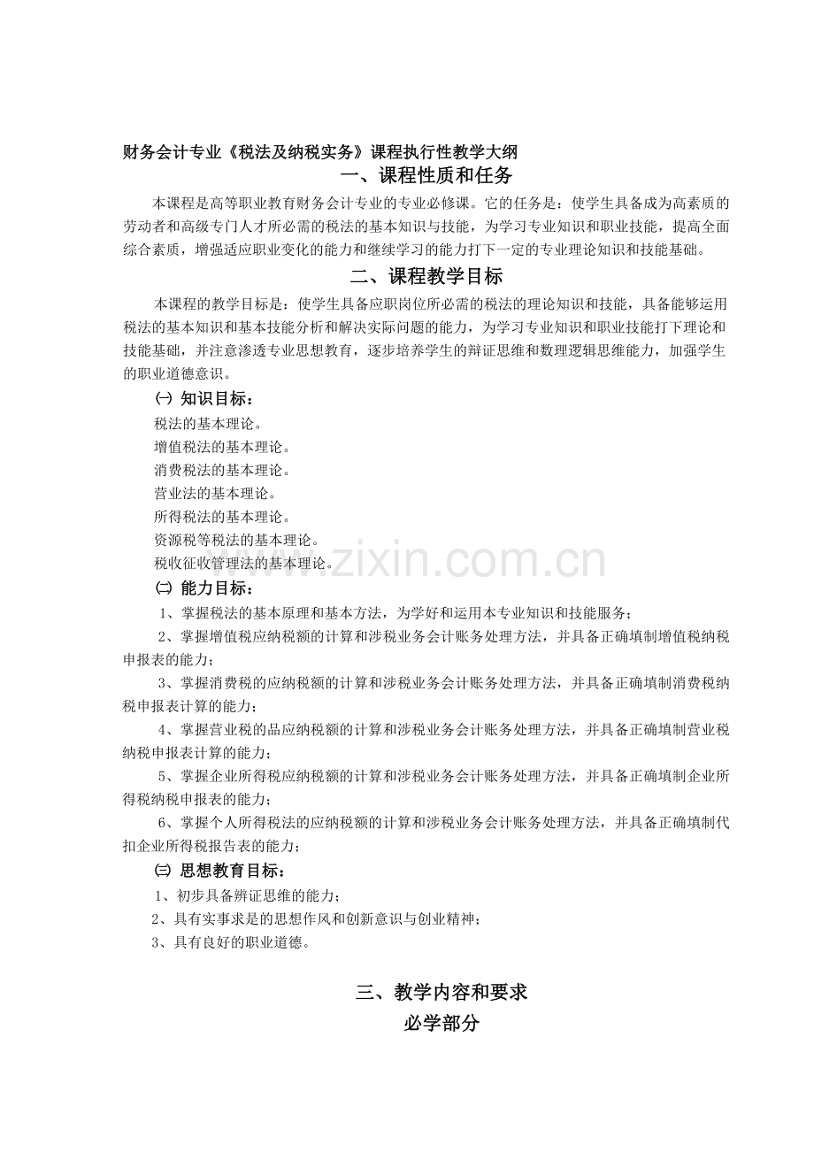 财务会计专业税法及纳税实务课程执行性教学大纲.doc_第1页