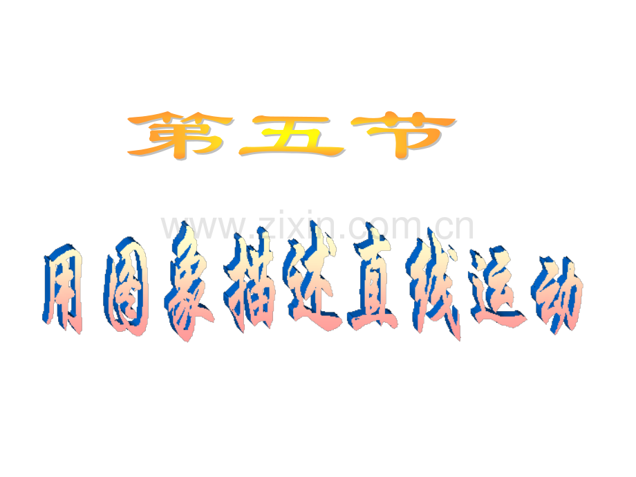 用图象描述匀速直线运动.pptx_第1页