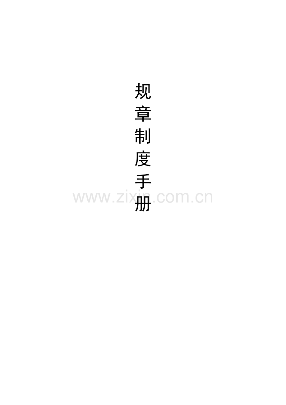 学校规章管理制度全套.doc_第1页