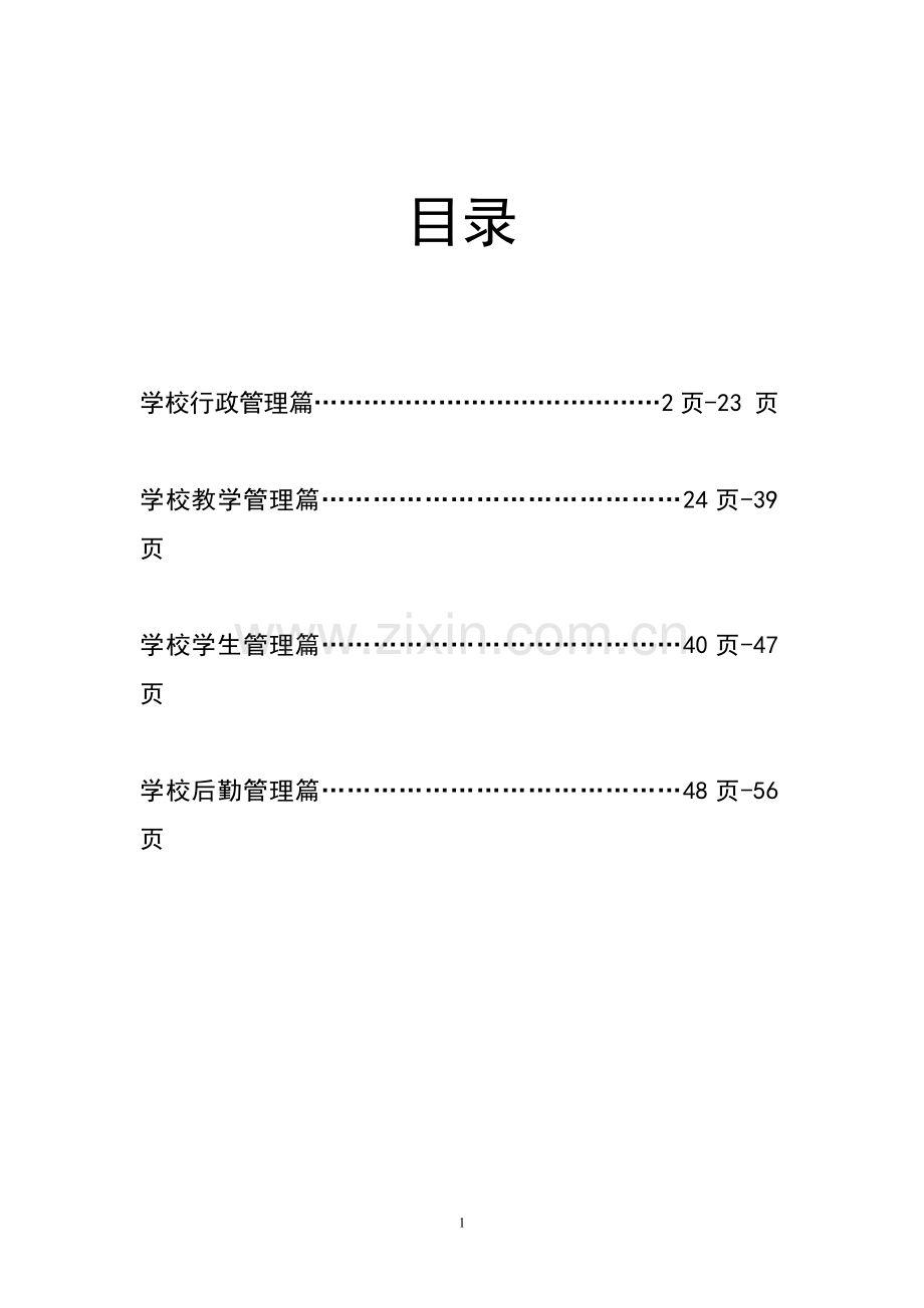 学校规章管理制度全套.doc_第2页