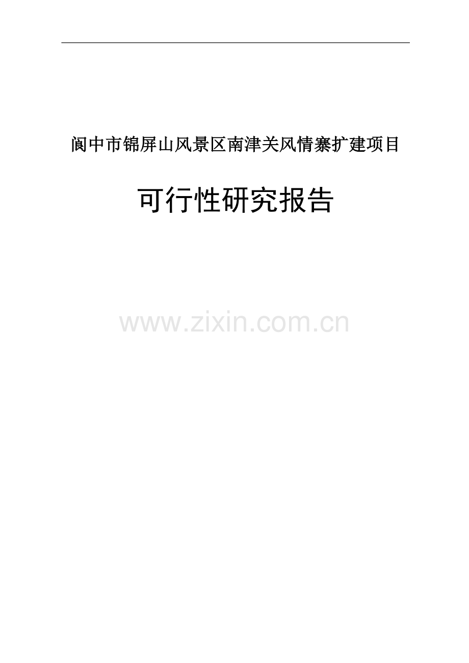 锦屏山风景区南津关风情寨扩建项目申请立项可研报告.doc_第1页