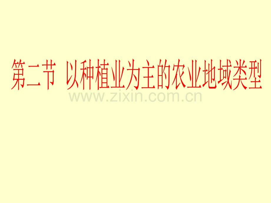 种植业为主的农业地域类型.pptx_第1页