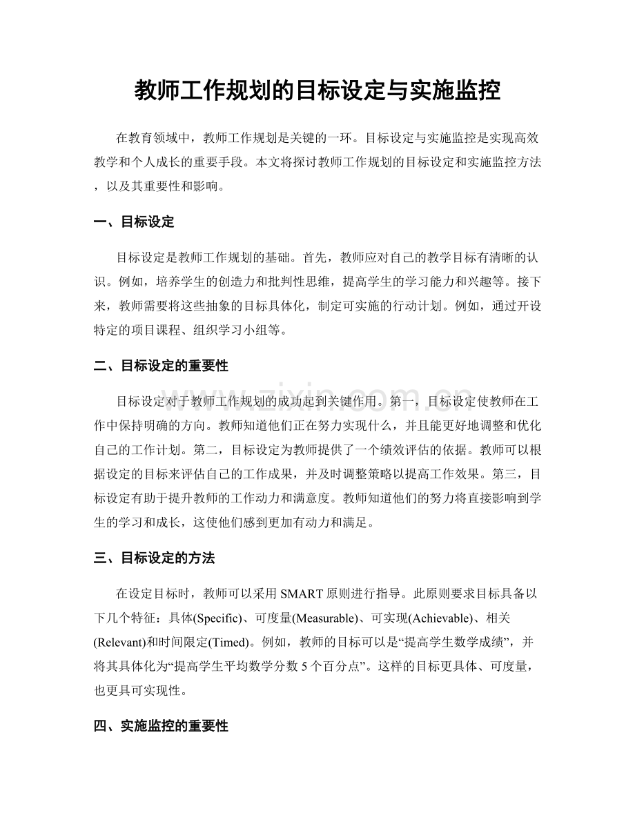 教师工作规划的目标设定与实施监控.docx_第1页