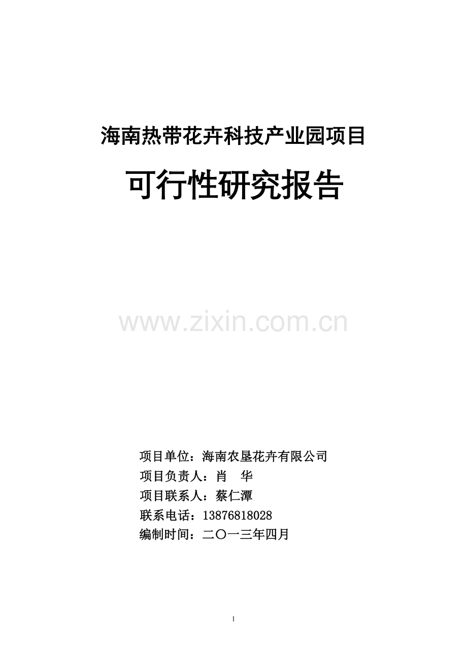 海南热带花卉科技产业园项目建设可研报告(2800亩版).doc_第1页