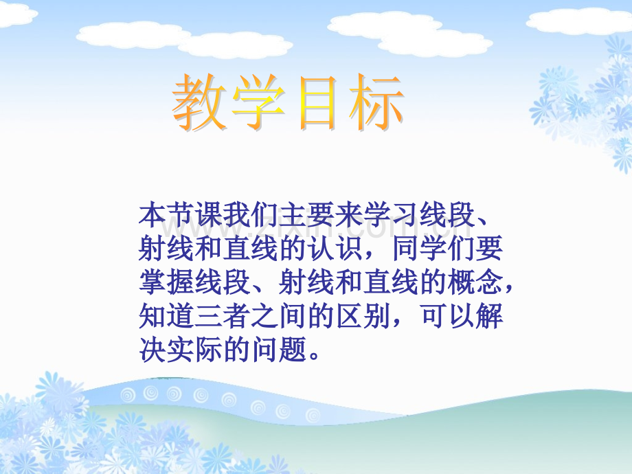 西师大版四年级上册线段射线和直线认识.pptx_第2页