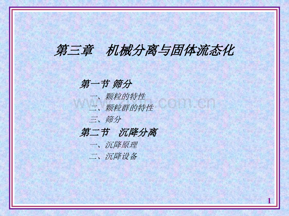 机械分离与固体流态化化工原理要点.pptx_第1页