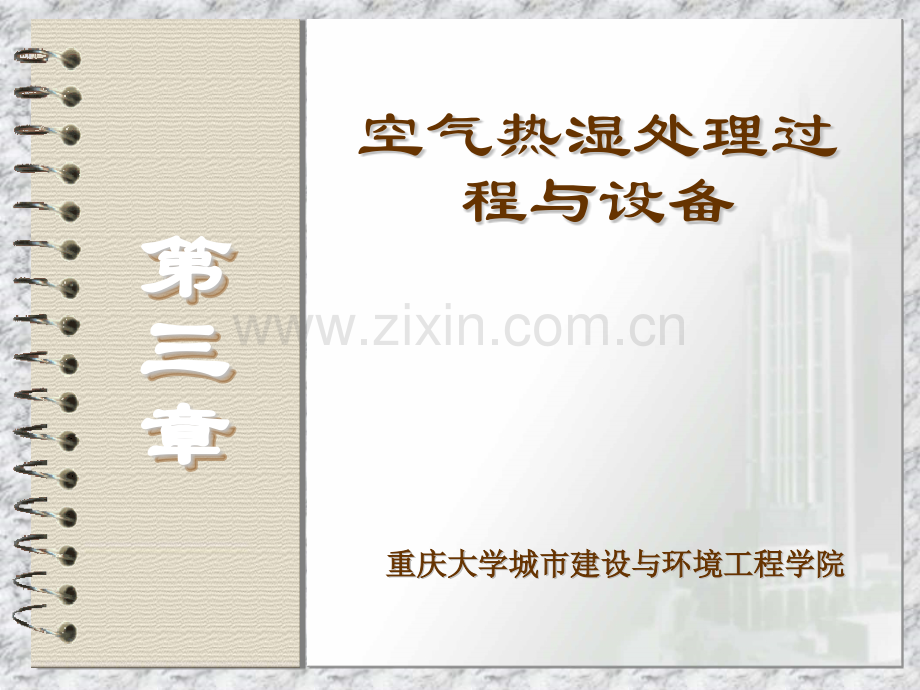 空气热湿处理过程与设备.pptx_第1页