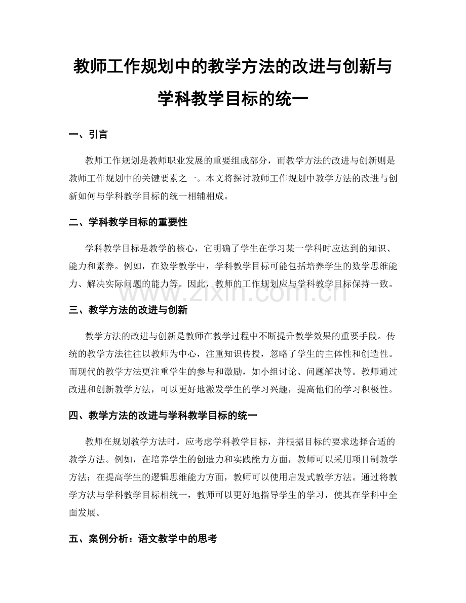 教师工作规划中的教学方法的改进与创新与学科教学目标的统一.docx_第1页