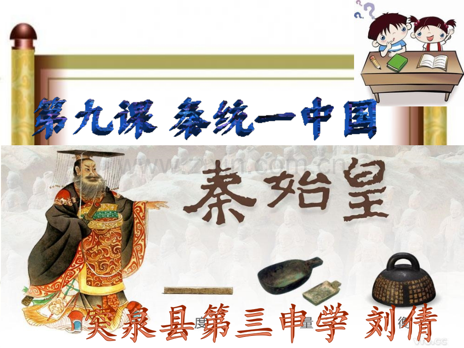 秦统一中国0.pptx_第1页