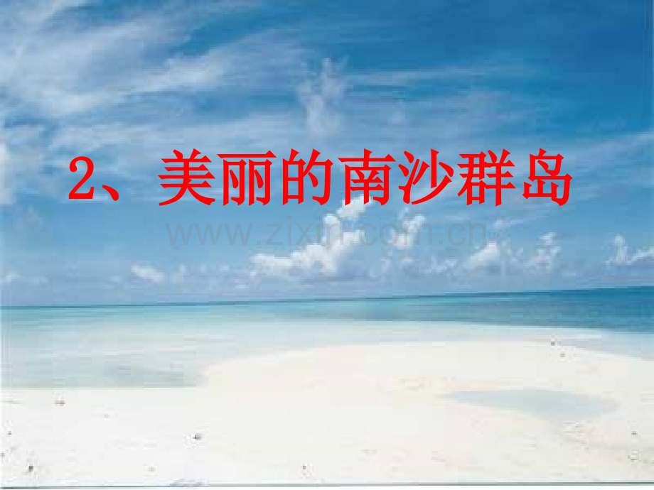 美丽的南沙群岛.pptx_第2页