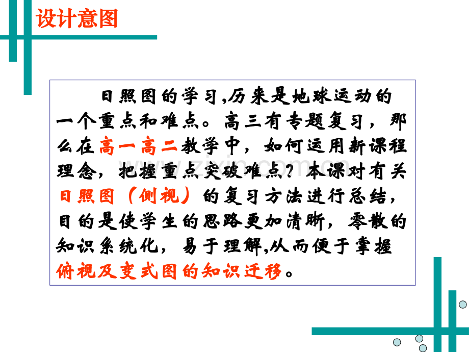 日照图以侧视图为例复习方法.pptx_第1页