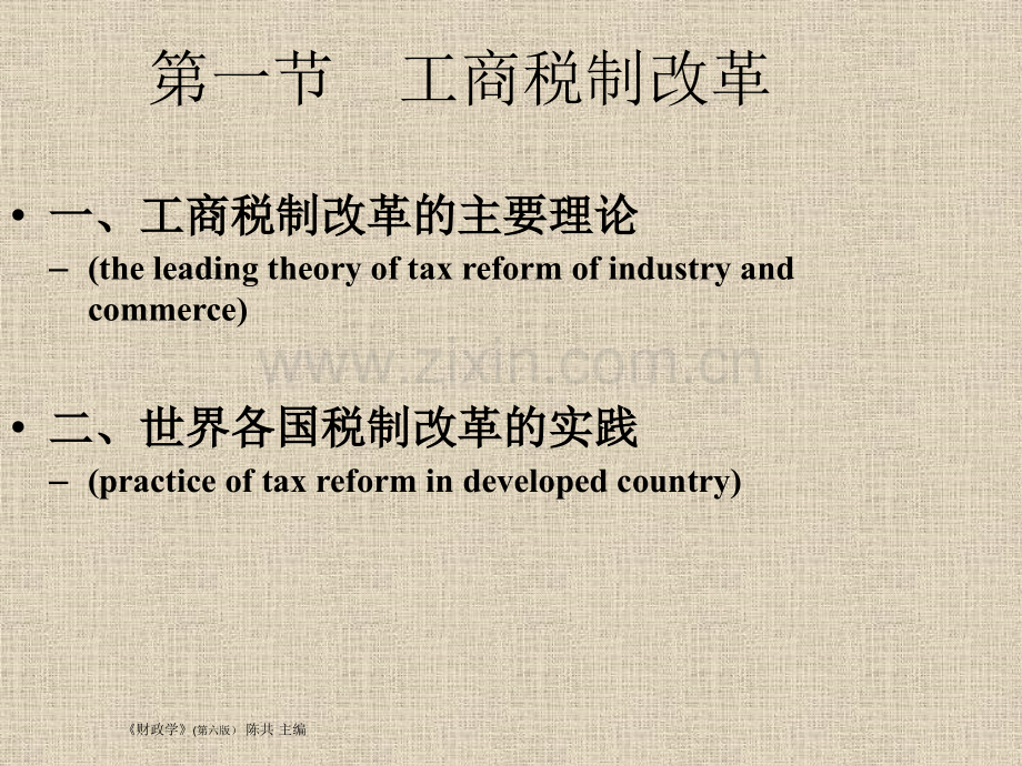 税收制和税收征管制改革.pptx_第2页