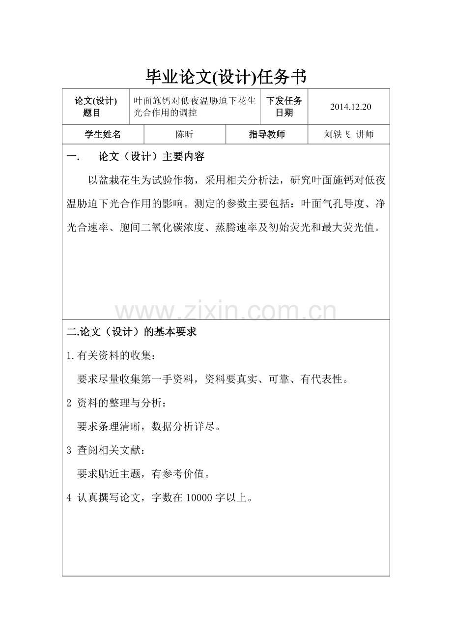 大学毕业论文-—叶面施钙对低夜温胁迫下花生光合作用的调控.doc_第2页