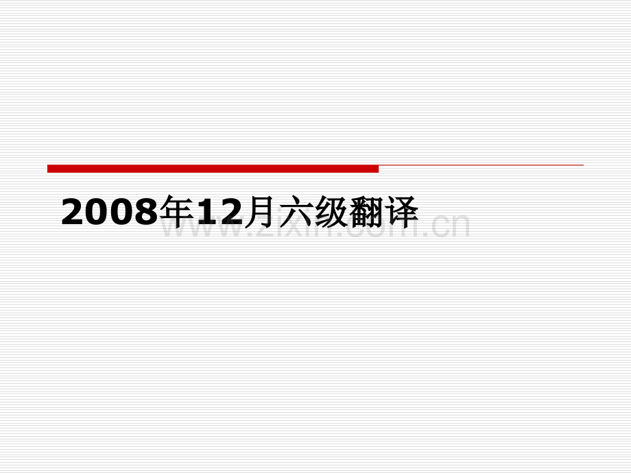英语六级翻译复习.pptx_第1页