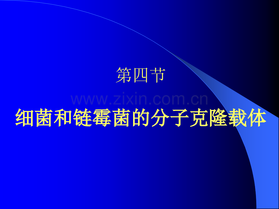 细菌和链霉菌的分子克隆载体.pptx_第1页