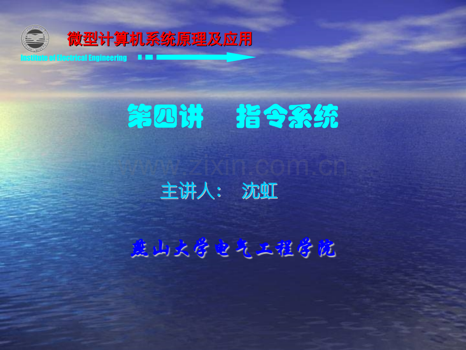 第四讲-----指令系统-微型计算机系统原理及应用.pptx_第1页