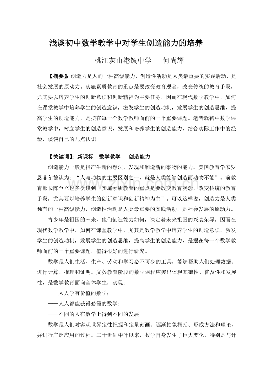 浅谈初中数学教学中对学生创造能力的培养.doc_第1页