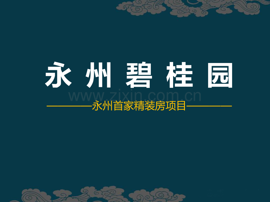 精装房的优势.pptx_第1页
