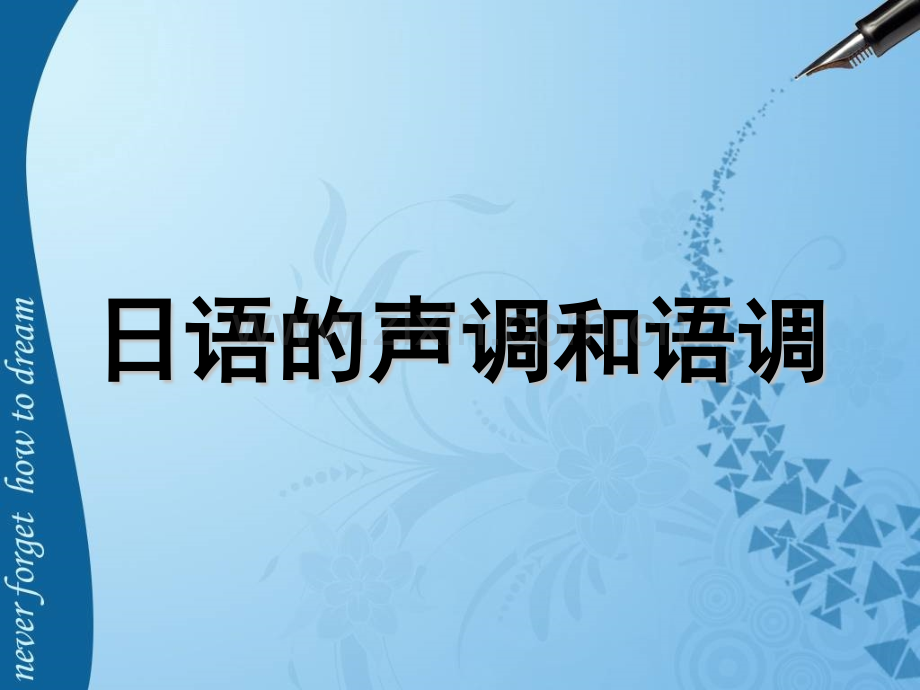 日语的声调和语调...pptx_第1页