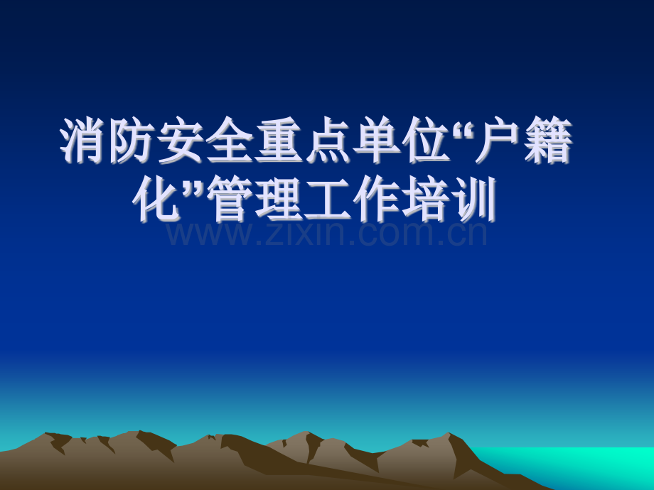 消防安全重点单位户籍化管理工作.pptx_第1页