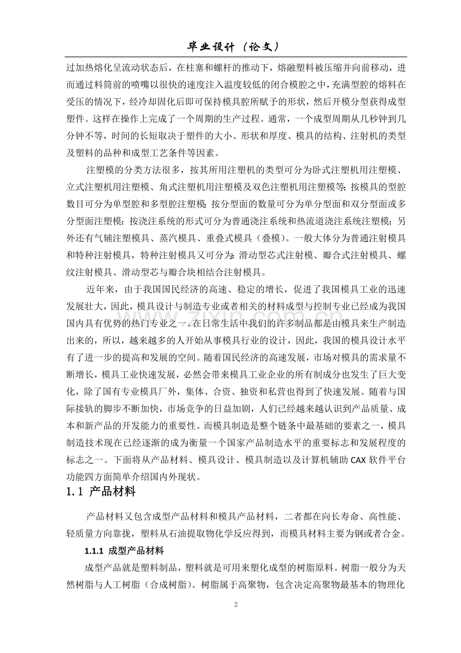 注塑模具设计说明书--毕业论文.doc_第2页