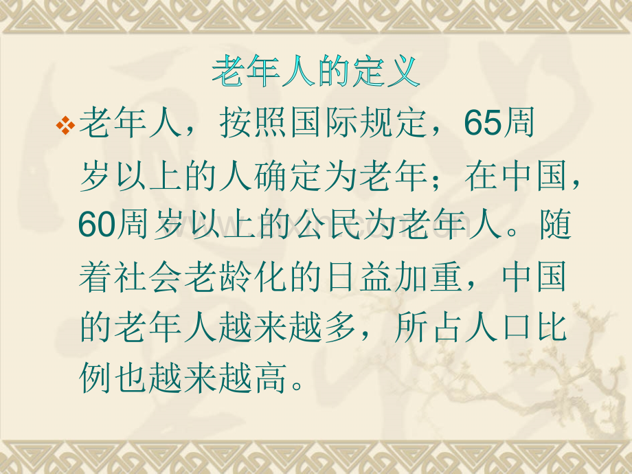 老年人营养.pptx_第1页
