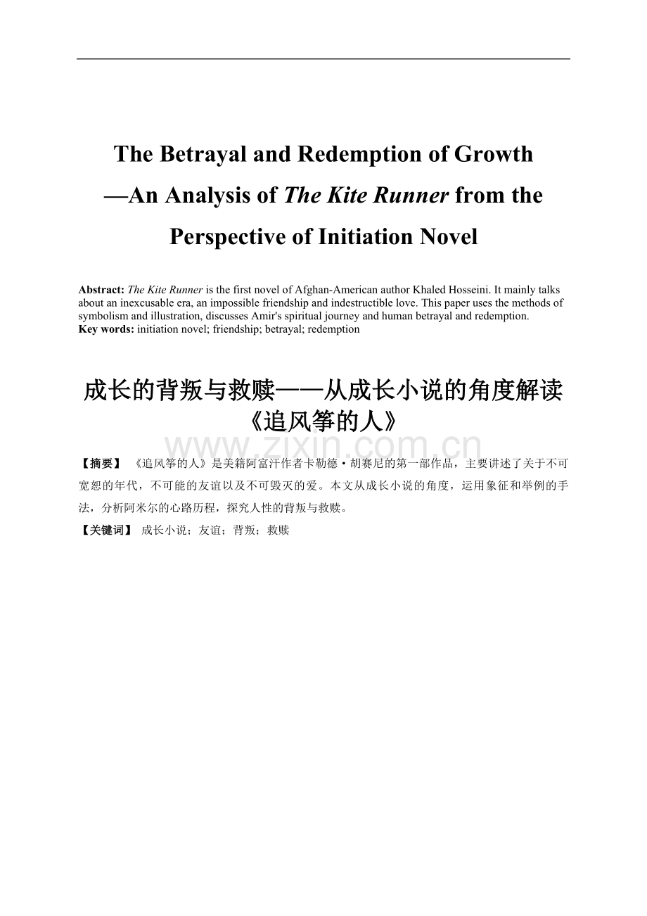 The-Betrayal-and-Redemption-of-Growth—-An-Analysis-of-The-Kite-Runner-from-the-Perspective-of-Initi.doc_第2页