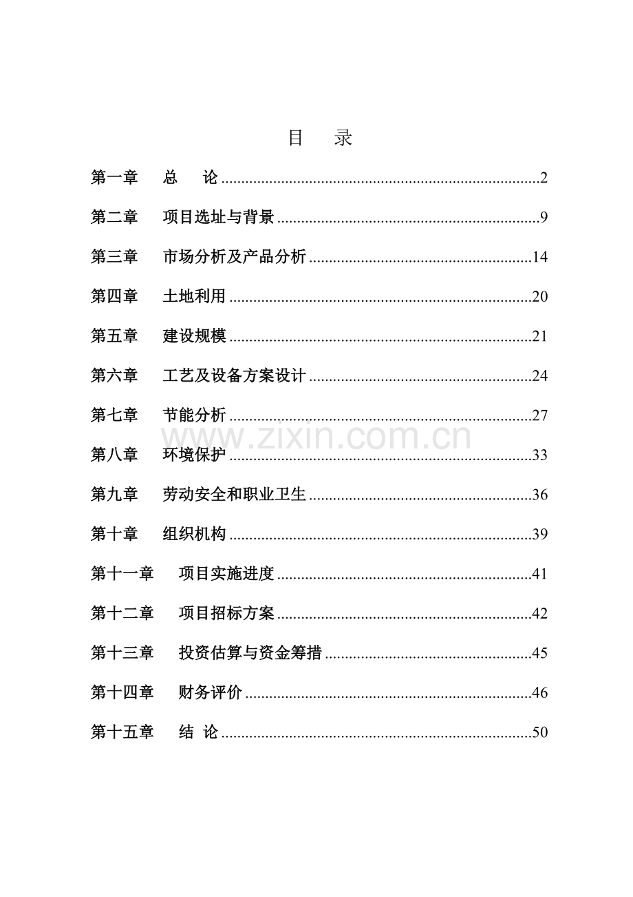 2016年波米电子材料公司聚酰亚胺液晶取向剂及ic涂层胶项目建设可研报告.doc_第2页
