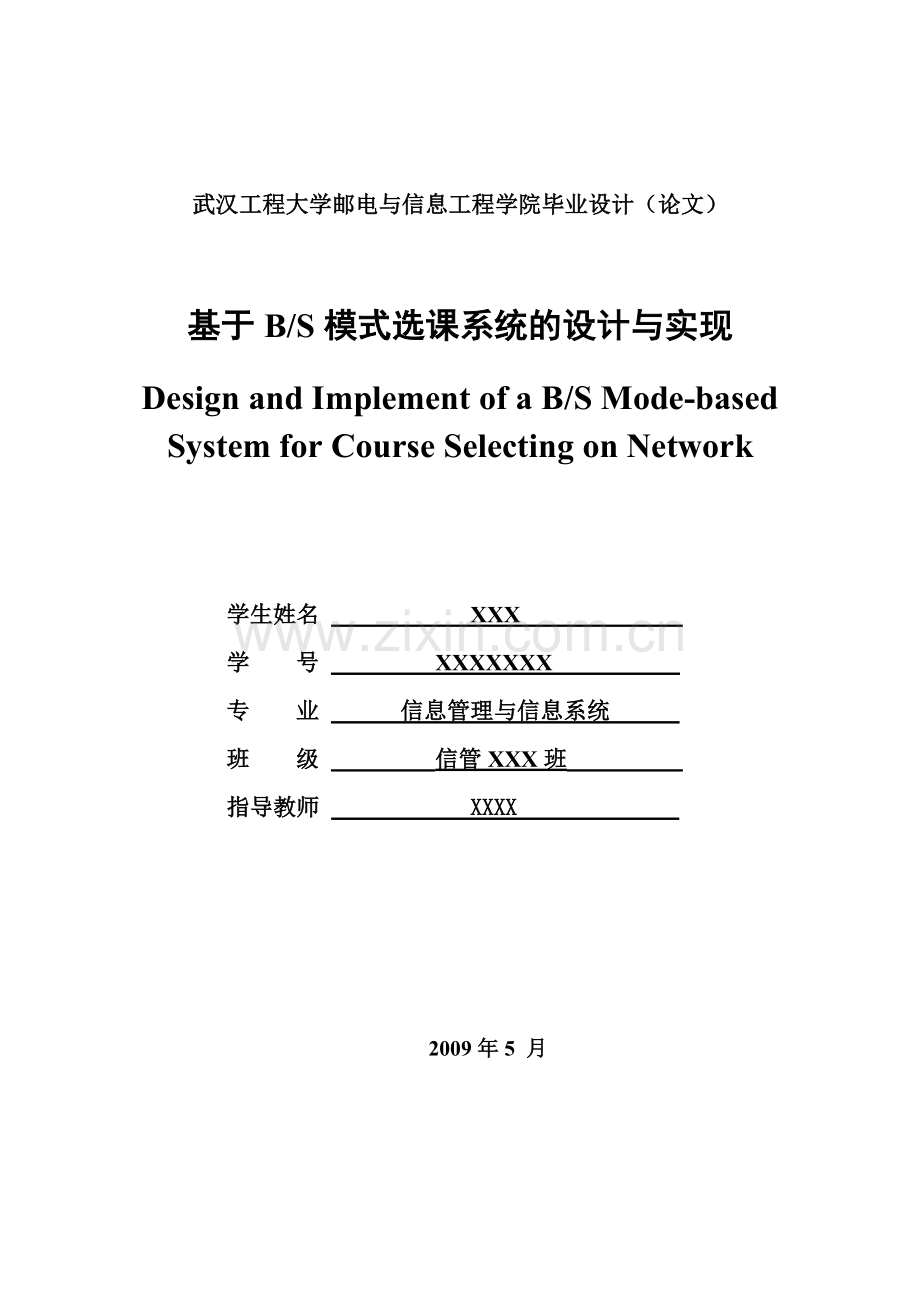本科毕业论文---在线选课系统.doc_第1页