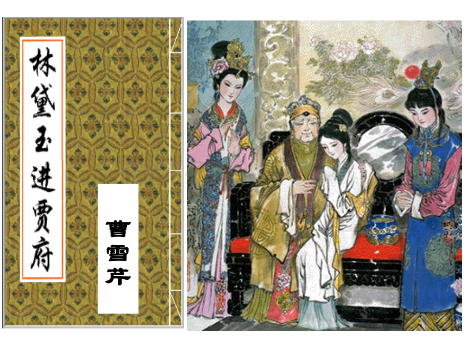 林黛玉进贾府ashx.pptx_第1页