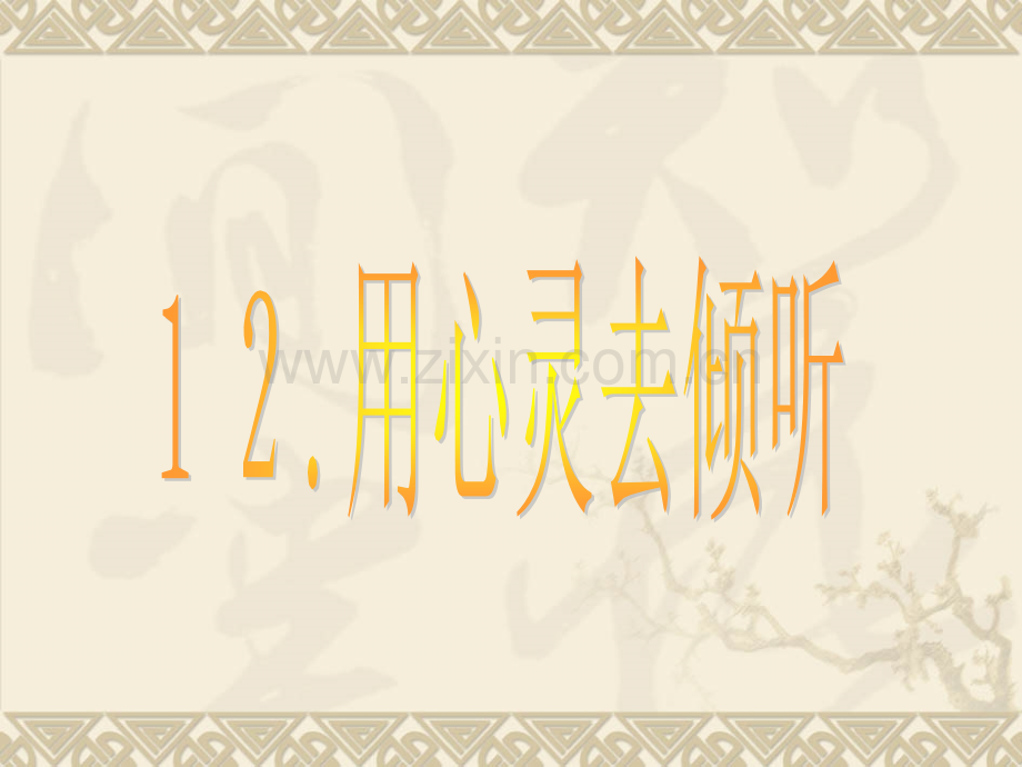用心去倾听.pptx_第2页