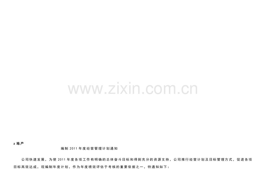 物业公司经营管理计划书.doc_第1页