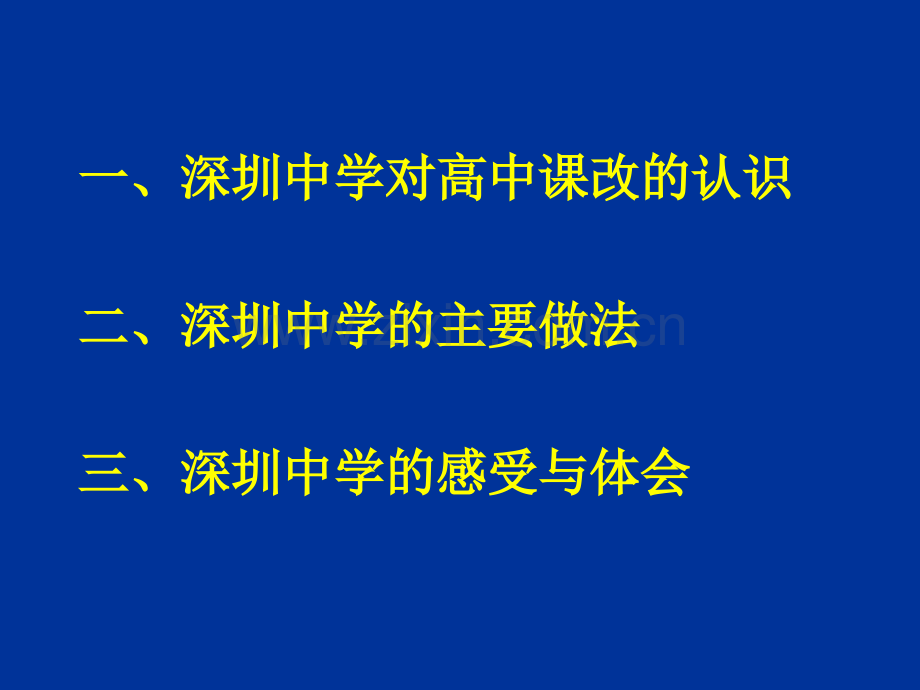 深圳中学高中选课制情况介绍.pptx_第2页