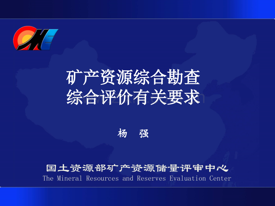 矿产资源综合勘查综合评价有关要求.pptx_第1页