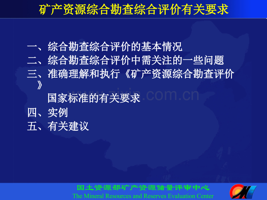 矿产资源综合勘查综合评价有关要求.pptx_第2页