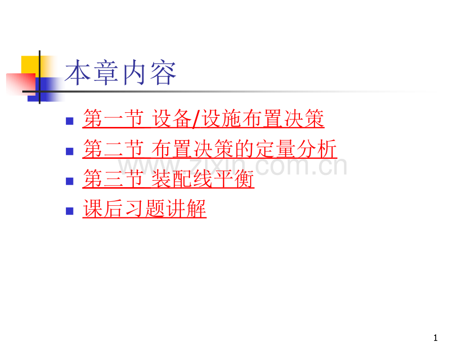 第5章生产和服务设施布置.pptx_第1页