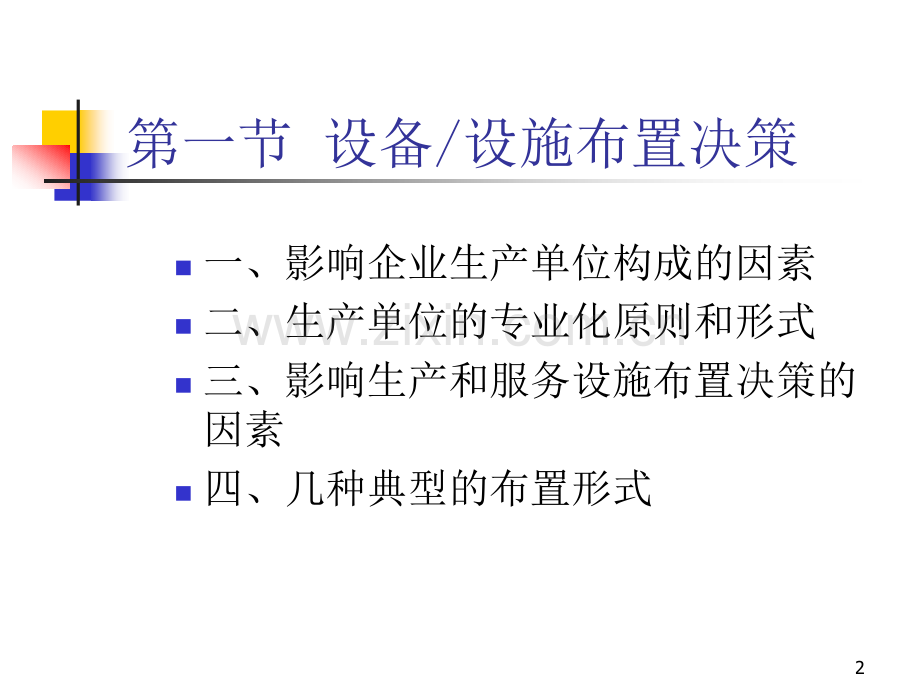 第5章生产和服务设施布置.pptx_第2页