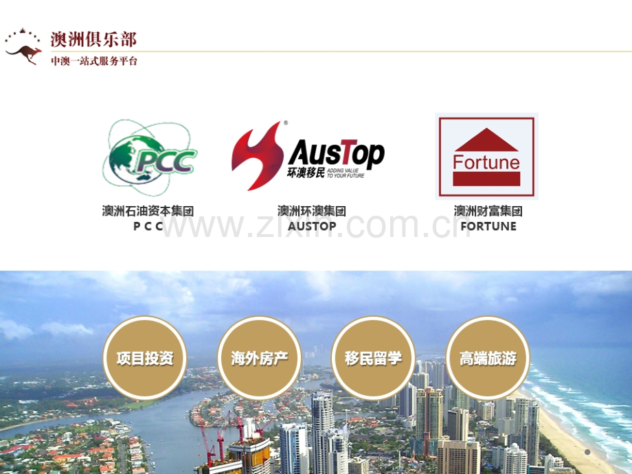 澳洲俱乐部介绍布局活动.pptx_第1页