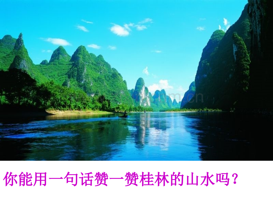 语文S版四级语文下册桂林山水.pptx_第1页