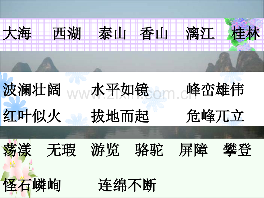 语文S版四级语文下册桂林山水.pptx_第2页