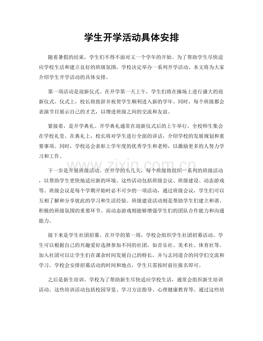 学生开学活动具体安排.docx_第1页