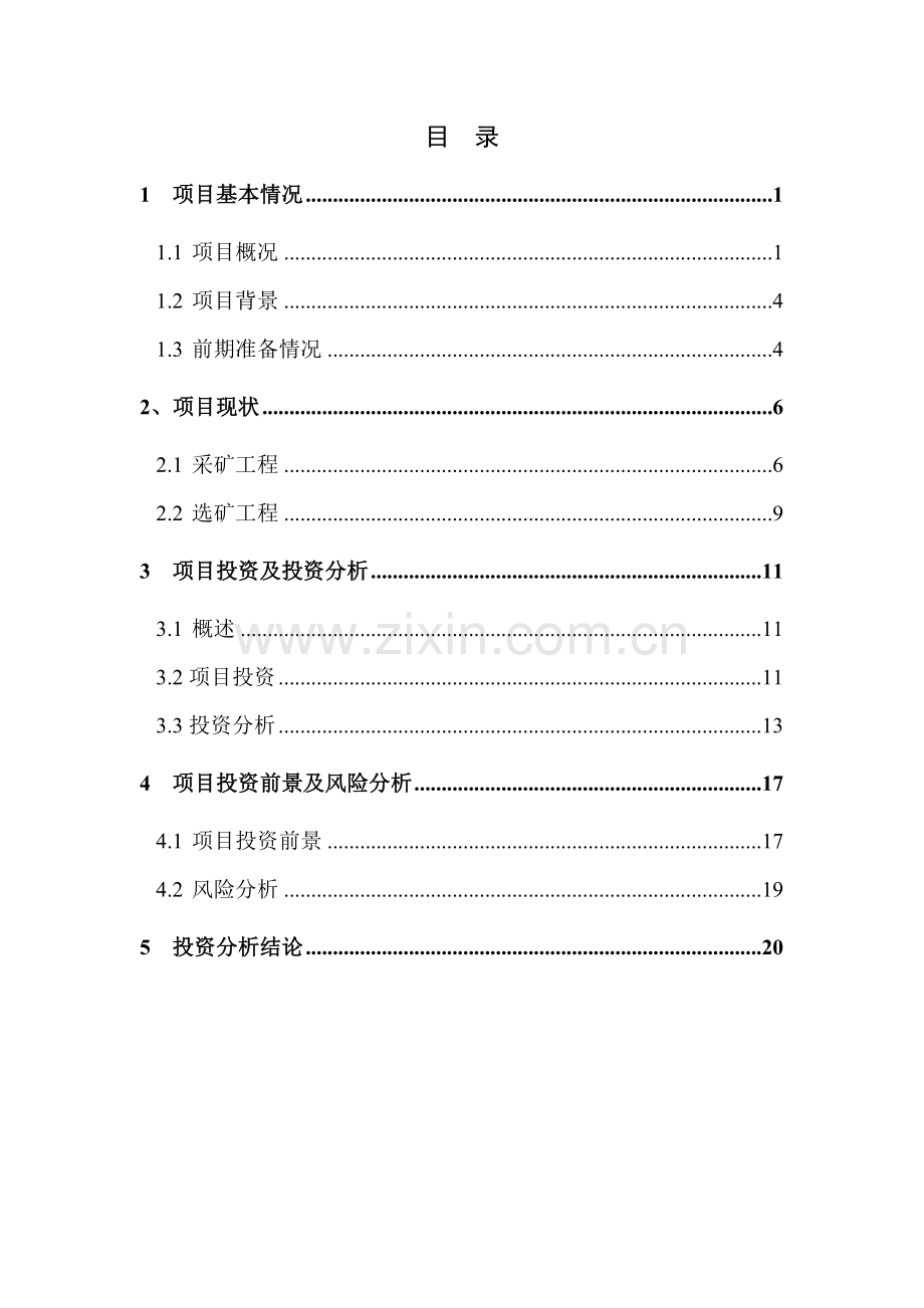铅锌矿项目(日处理矿石300吨)建设可行性研究报告.doc_第2页