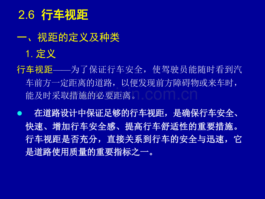 第四章行车视距.pptx_第1页