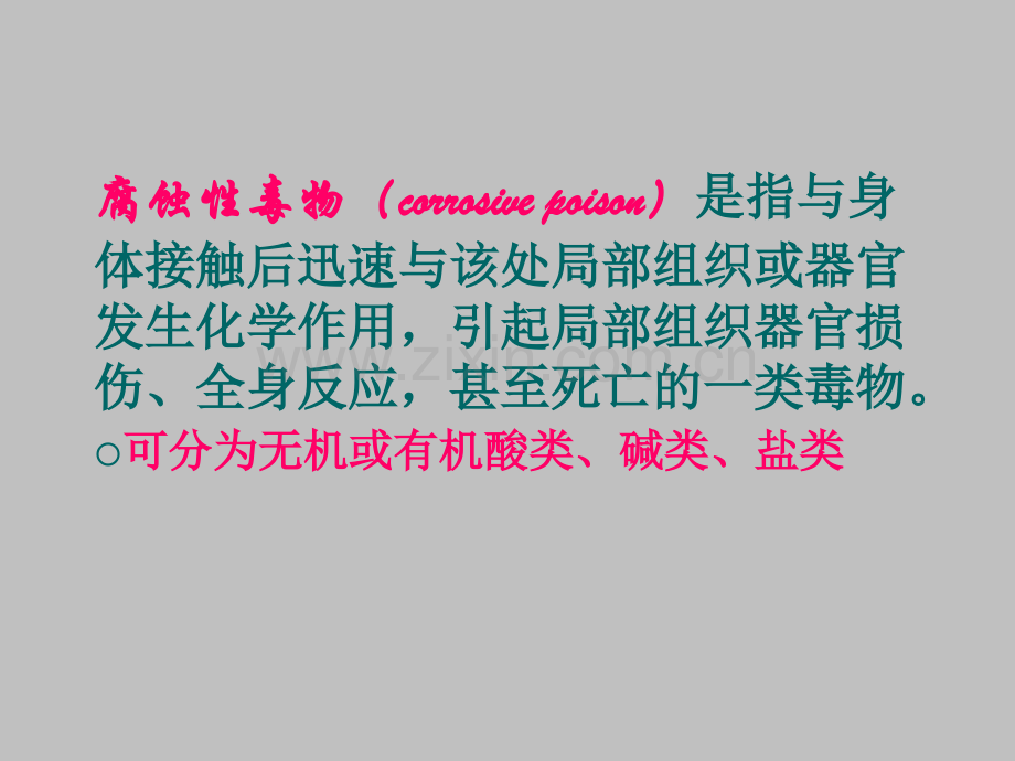 腐蚀性毒物中毒2法医毒理学.pptx_第2页