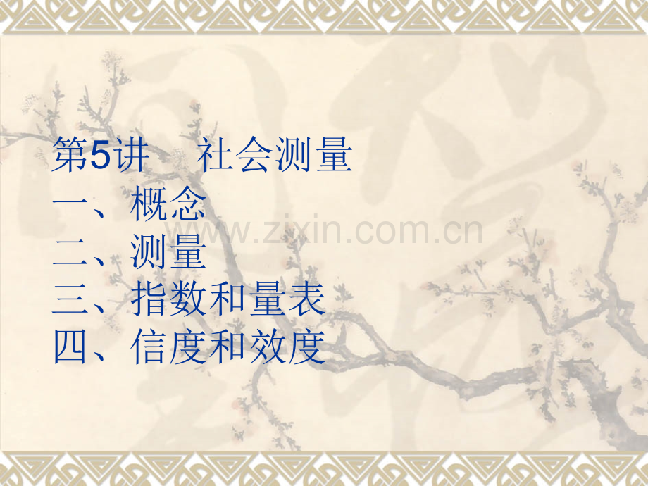 社会调查研究方法5社会测量王强.pptx_第1页
