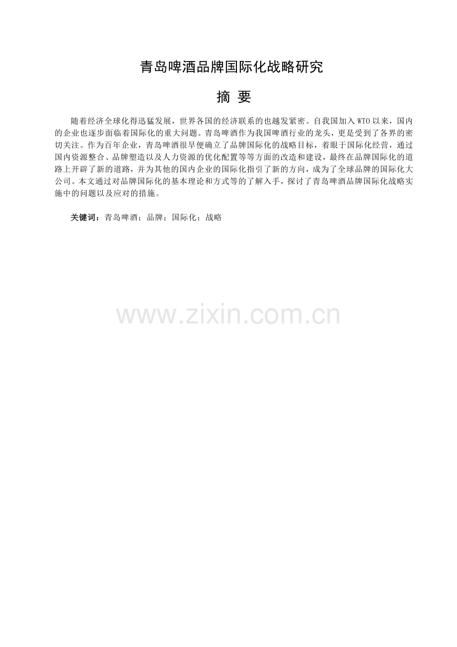 青岛啤酒品牌国际化战略研究本科学位论文.doc_第1页