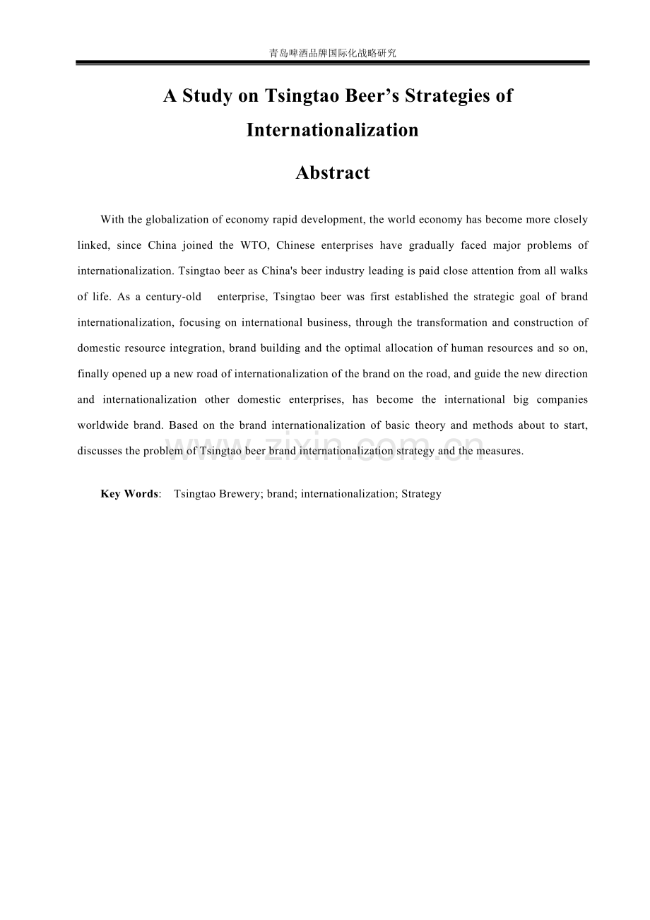 青岛啤酒品牌国际化战略研究本科学位论文.doc_第2页